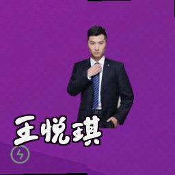 王悦琪