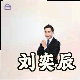 刘奕辰